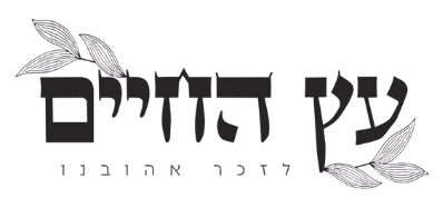 לוגו עץ החיים – עיצוב מצבות לזכר אהובינו